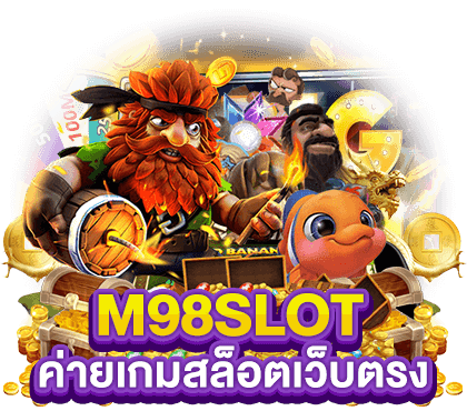 เว็บตรง m98